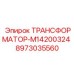 Трансформатор управления 8973035560 для техники Epiroc Scooptram