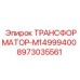 Силовой трансформатор 8973035561 для буровых станков серии Boltec