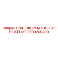 2900200400 ТРАНСФОРМАТОР-НАПРЯЖЕНИЕ Epiroc
