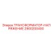ТРАНСФОРМАТОР-НАПРЯЖЕНИЕ 2900200400 для техники Epiroc