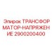 ТРАНСФОРМАТОР-НАПРЯЖЕНИЕ 2900200400 для техники Epiroc