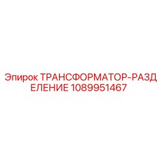 Фото трансформатора Epiroc 1089951467 для буровых станков