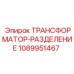 Фото трансформатора Epiroc 1089951467 для буровых станков