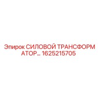 1625215705 СИЛОВОЙ ТРАНСФОРМАТОР Epiroc