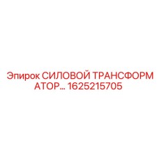 1625215705 СИЛОВОЙ ТРАНСФОРМАТОР Epiroc