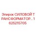 Трансформатор для бурового станка Epiroc 1625215705
