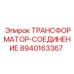 Трансформатор 8940163367 Epiroc для промышленного оборудования