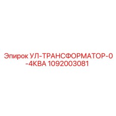 1092003081 УЛ-ТРАНСФОРМАТОР-0-4КВА Epiroc