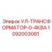 1092003081 УЛ-ТРАНСФОРМАТОР-0-4КВА Epiroc