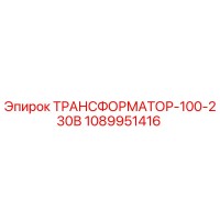 1089951416 ТРАНСФОРМАТОР-100-230В Epiroc