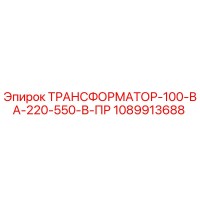 1089913688 ТРАНСФОРМАТОР-100-ВА-220-550-В-ПР Epiroc