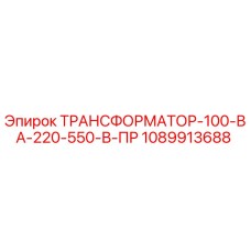 1089913688 ТРАНСФОРМАТОР-100-ВА-220-550-В-ПР Epiroc