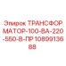 1089913688 ТРАНСФОРМАТОР-100-ВА-220-550-В-ПР Epiroc