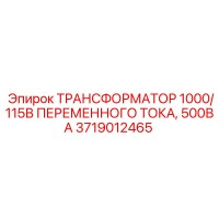 3719012465 ТРАНСФОРМАТОР 1000/115В ПЕРЕМЕННОГО ТОКА, 500ВА Epiroc