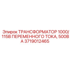 3719012465 ТРАНСФОРМАТОР 1000/115В ПЕРЕМЕННОГО ТОКА, 500ВА Epiroc