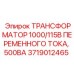 Трансформатор переменного тока Epiroc артикул 3719012465