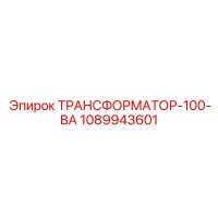1089943601 ТРАНСФОРМАТОР-100-ВА от Epiroc