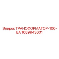 1089943601 ТРАНСФОРМАТОР-100-ВА от Epiroc