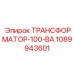 1089943601 ТРАНСФОРМАТОР-100-ВА от Epiroc