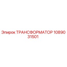 1089031501 ТРАНСФОРМАТОР Epiroc