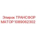 1089062302 ТРАНСФОРМАТОР Epiroc