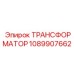1089907662 ТРАНСФОРМАТОР Epiroc