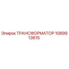 1089913615 ТРАНСФОРМАТОР Эпирок