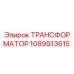 1089913615 ТРАНСФОРМАТОР Эпирок