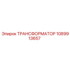 1089913657 ТРАНСФОРМАТОР Epiroc
