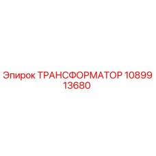 1089913680 ТРАНСФОРМАТОР Epiroc