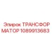 1089913683 ТРАНСФОРМАТОР Epiroc