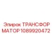 1089920472 ТРАНСФОРМАТОР Epiroc