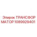 1089929401 ТРАНСФОРМАТОР Epiroc