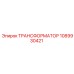 1089930421 ТРАНСФОРМАТОР Epiroc