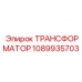 1089935703 ТРАНСФОРМАТОР Epiroc
