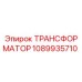 1089935710 ТРАНСФОРМАТОР Epiroc