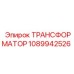 1089942526 ТРАНСФОРМАТОР Epiroc