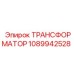1089942528 ТРАНСФОРМАТОР Epiroc