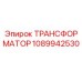 1089942530 ТРАНСФОРМАТОР Epiroc