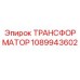 1089943602 ТРАНСФОРМАТОР Epiroc