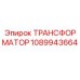 1089943664 Transformer for Epiroc