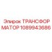 1089943686 ТРАНСФОРМАТОР Epiroc