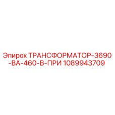 1089943709 ТРАНСФОРМАТОР-3690-ВА-460-В-ПРИ Epiroc