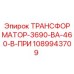 1089943709 ТРАНСФОРМАТОР-3690-ВА-460-В-ПРИ Epiroc