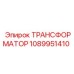 1089951410 ТРАНСФОРМАТОР Epiroc