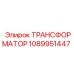 1089951447 ТРАНСФОРМАТОР Epiroc