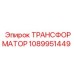 Трансформатор артикул 1089951449 для техники Эпирок