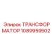 1089959502 ТРАНСФОРМАТОР Epiroc