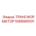 Силовой трансформатор Epiroc арт.1089965101