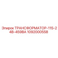 1092000558 ТРАНСФОРМАТОР-115-24В-459ВА Epiroc